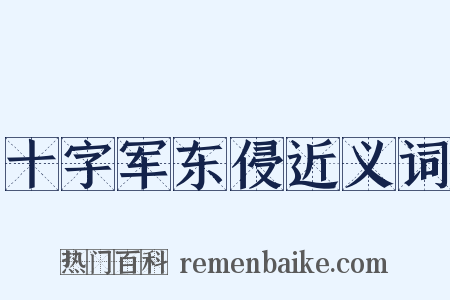 十字军东侵近义词是什么意思的图片